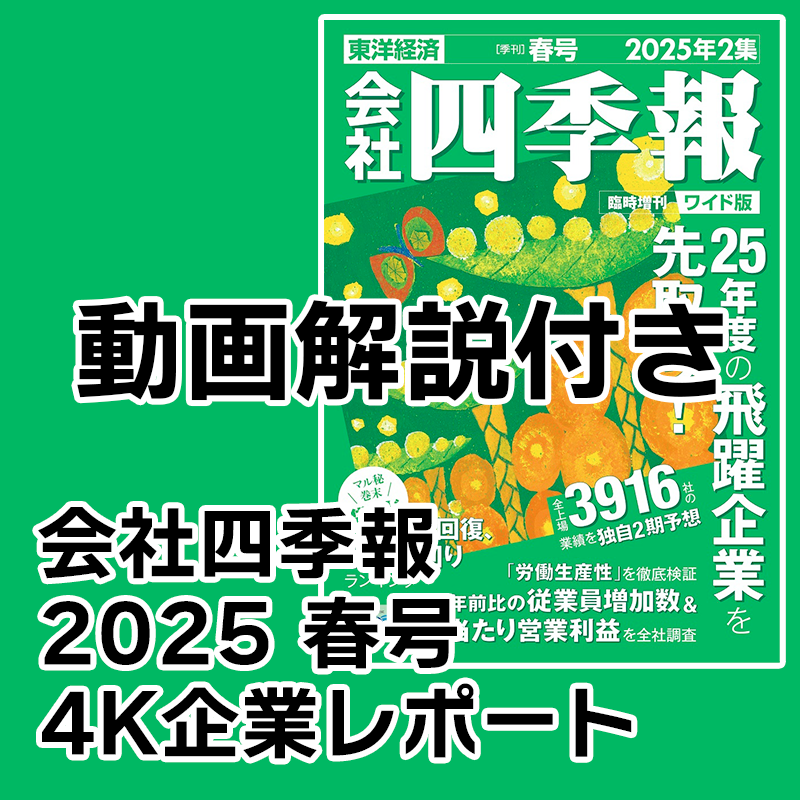 会社四季報 2025 春号 4K企業レポート